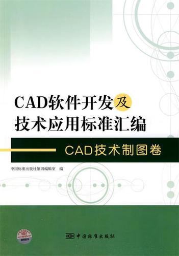 cad軟件開發(fā)及技術(shù)應(yīng)用標(biāo)準(zhǔn)匯編 cad技術(shù)制圖卷